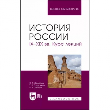 Общие работы по истории России, книга История России. IX-XIX вв. Курс лекций. Учебное пособие заказать