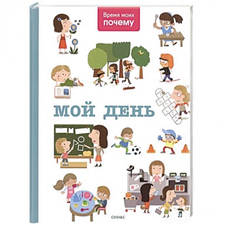 Книги, книга Мой день заказать