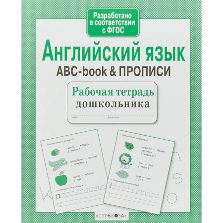 Изучение языков, книга Английский язык.ABC-book & прописи заказать