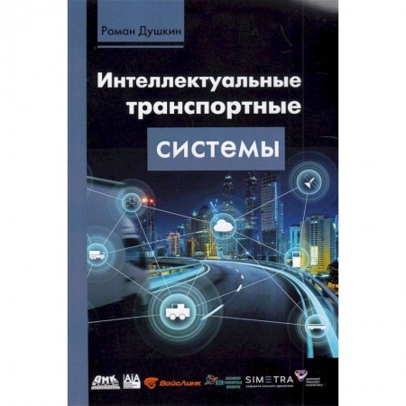 Общие вопросы, книга Интеллектуальные транспортные системы заказать