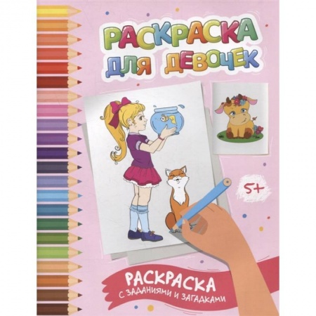 Развивающие раскраски, книга Раскраска для девочек: раскраска с заданиями и загадками заказать
