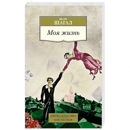 Мемуары, биографии деятелей культуры, искусства, книга Моя жизнь заказать
