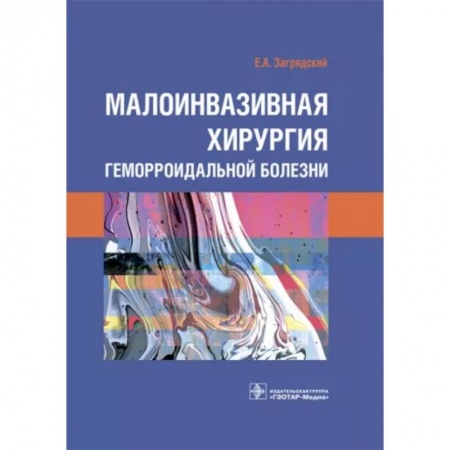 Хирургия. Ортопедия, книга Малоинвазивная хирургия геморроидальной болезни заказать