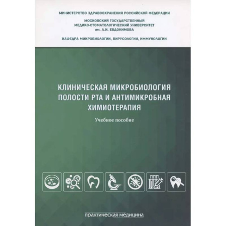Другие виды специальной медицины, книга Клиническая микробиология полости рта и антимикробная химиотерапия: Учебное пособие заказать