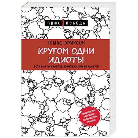 Практическая психология, книга Кругом одни идиоты. Если вам так кажется, возможно, вам не кажется заказать