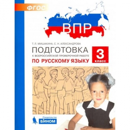 Русский язык. Учебные пособия, книга Русский язык. 3 класс. Подготовка к ВПР. ФГОС заказать