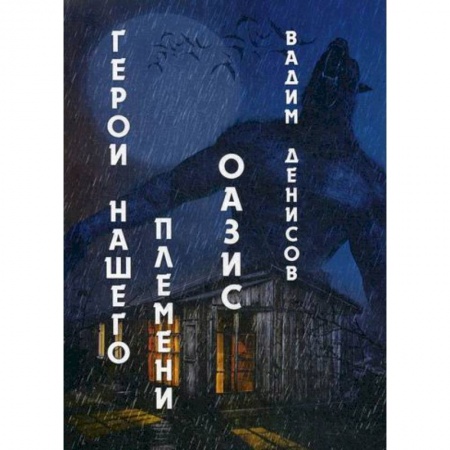 Мистика, ужасы, книга Герои нашего племени: Оазис заказать