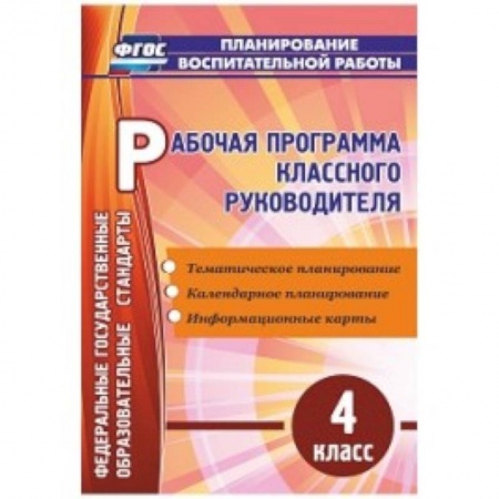 Книги, книга Рабочая программа классного руководителя. 4 класс заказать