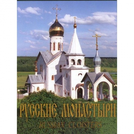 Паломничества. Монастыри. Храмы, книга Русские монастыри. Юг России. Альбом заказать