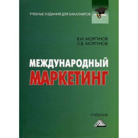 Маркетинг. Общие вопросы, книга Международный маркетинг заказать
