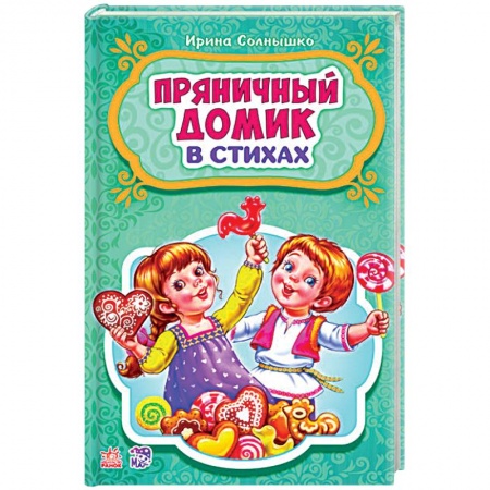 Стихи и загадки для малышей, книга Пряничный домик заказать