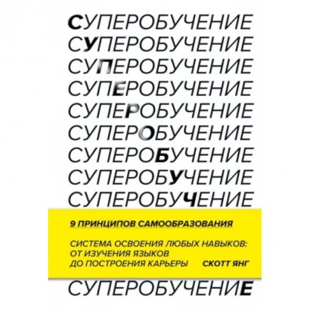 Психология, книга Суперобучение. Система освоения любых навыков: от изучения языков до построения карьеры заказать