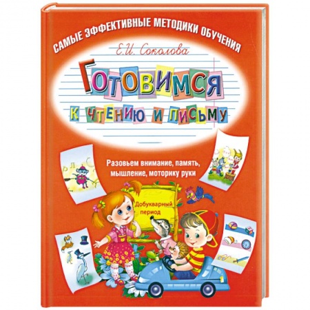 Книги, книга Готовимся к чтению и письму заказать
