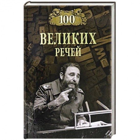 Мемуары, биографии, книга 100 великих речей заказать