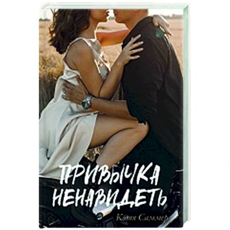 Зарубежный любовный роман, книга Привычка ненавидеть заказать