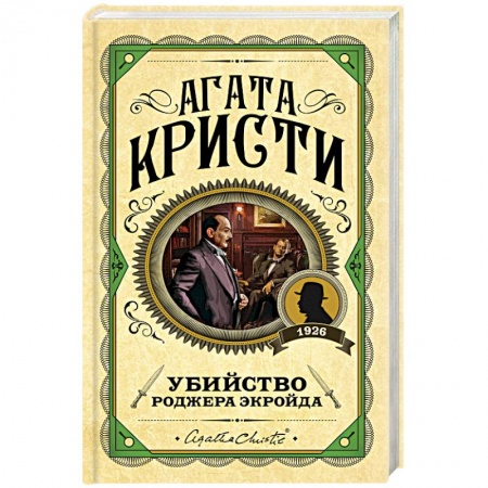 Классика зарубежного детектива, книга Убийство Роджера Экройда заказать