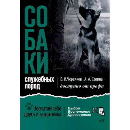 Дрессировка и воспитание, книга Собаки: выбор и воспитание щенка служебных пород заказать
