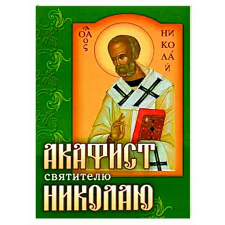 Богослужебные издания, книга Акафист Николаю святителю заказать