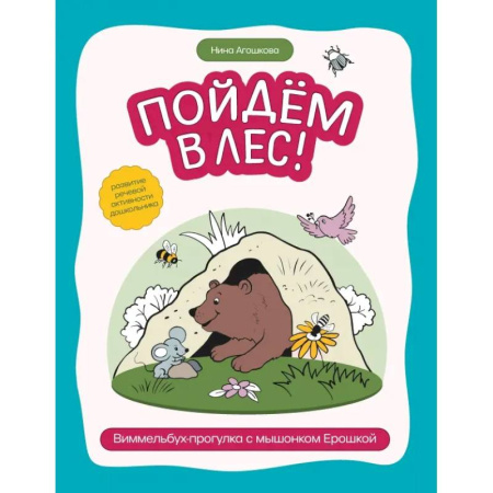 Книги для дошкольников (4-6 лет), книга Пойдем в лес! Виммельбух-прогулка с мышонком Ерошкой заказать