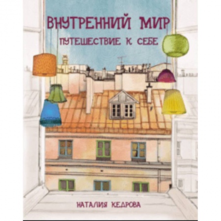 Познавательная литература, книга Внутренний мир. Путешествие к себе заказать
