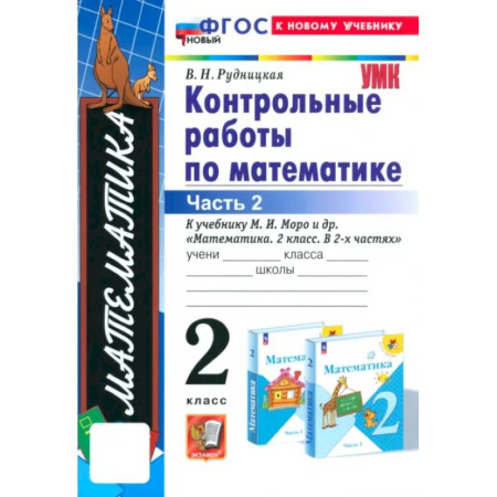 Математика. Алгебра. Геометрия, книга Математика. 2 класс. Контрольные работы к учебнику М. И. Моро и др. Часть 2 заказать