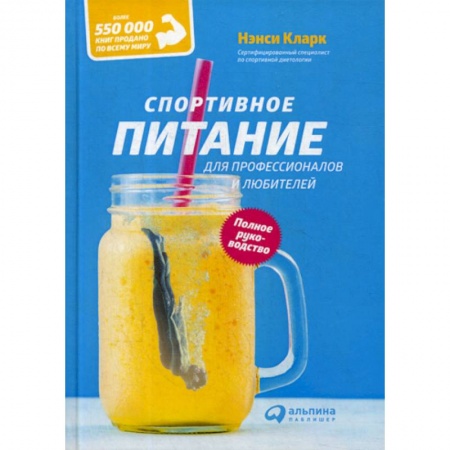 Общая физическая культура, книга Спортивное питание для профессионалов и любителей заказать