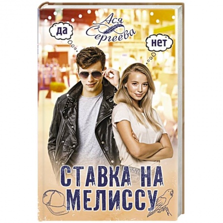 Отечественный любовный роман, книга Ставка на Мелиссу заказать