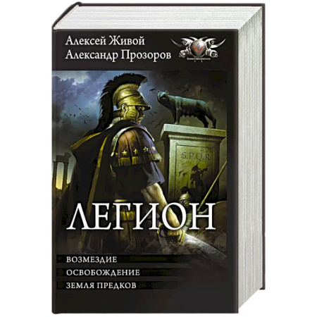 Боевая фантастика, книга Легион-3 заказать