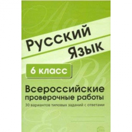 Русский язык, книга ВПР. Русский язык. 6 класс. 30 вариантов типовых заданий с ответами заказать