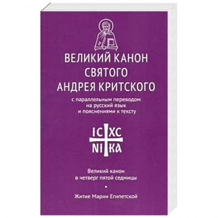 Проповеди, поучения, беседы, письма, книга Великий канон св. Андрея Критского заказать
