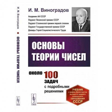 Математика, книга Основы теории чисел заказать