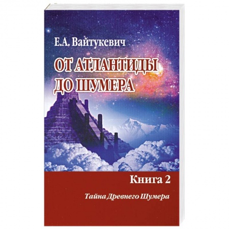 Книги, книга От Атлантиды до Шумера. Книга 2 заказать