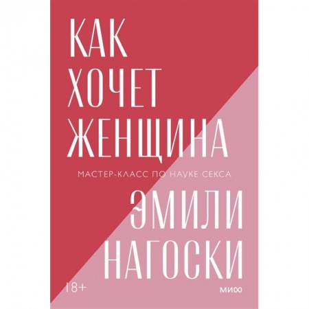 Любовь и эротика, книга Как хочет женщина. Мастер-класс по науке секса. Покетбук нов. заказать