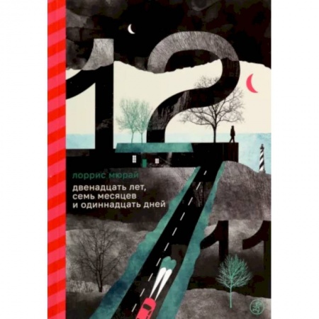 Повести и рассказы о детях, книга Двенадцать лет, семь месяцев и одиннадцать дней заказать