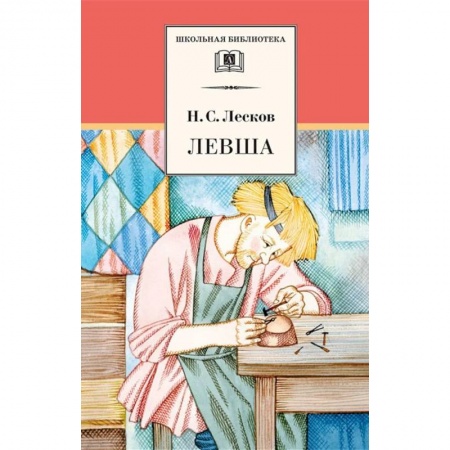 Отечественная литература для детей, книга Левша заказать