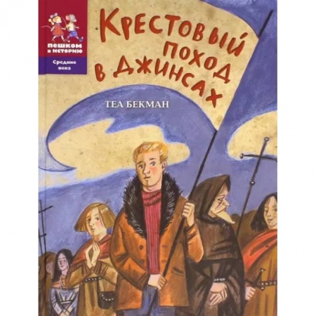 Исторические повести и рассказы, книга Крестовый поход в джинсах заказать