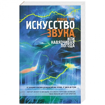 Книги, книга Искусство звука, или Навязчивая погода заказать