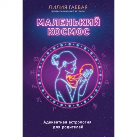 Астрология, книга Маленький космос. Адекватная астрология для родителей заказать