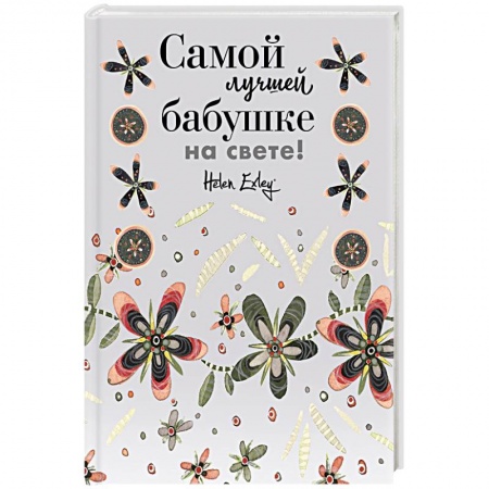 Книги для творчества, книга Самой лучшей бабушке на свете! Больше, чем открытка заказать