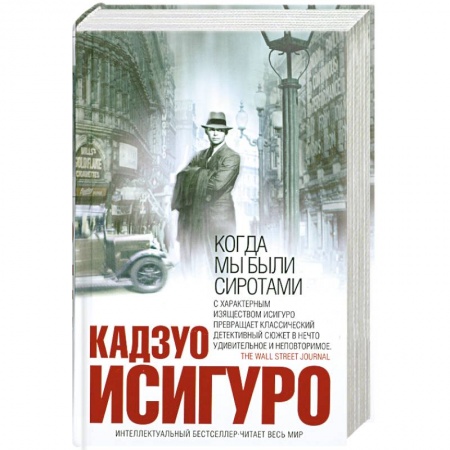 Книги, книга Когда мы были сиротами заказать