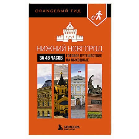 Исторические путеводители, книга Нижний Новгород за 48 часов. Готовое путешествие на выходные заказать