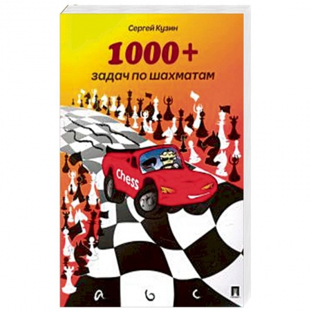 Книги, книга 1000 + задач по шахматам.Уч.пос.2изд заказать