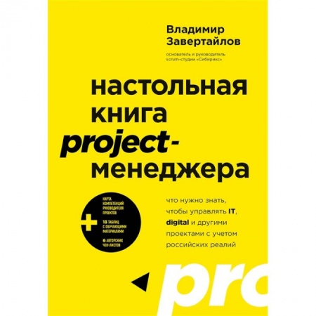 Менеджмент, книга Настольная книга project-менеджера. Что нужно знать, чтобы управлять IT, digital и другими проектами с учетом российских реалий заказать
