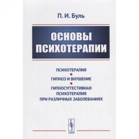 Психотерапия, книга Основы психотерапии заказать
