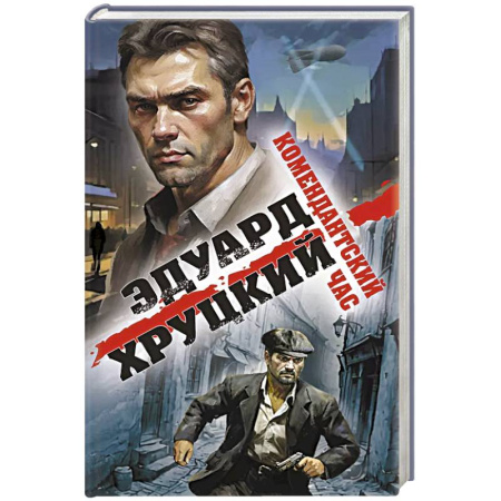 Классика отечественного детектива, книга Комендантский час заказать