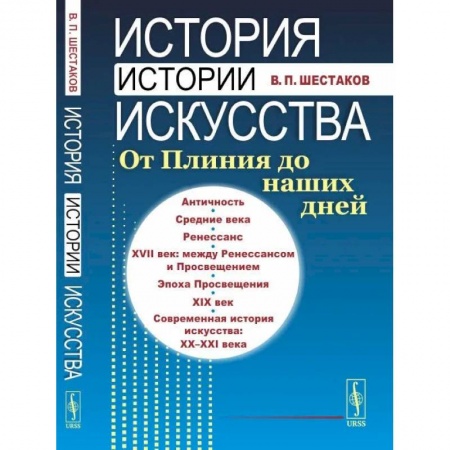 Всеобщая история искусств, книга История истории искусства: От Плиния до наших дней заказать
