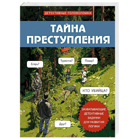 Фокусы, игры, судоку, кроссворды и т.д., книга Тайна преступления. Захватывающие детективные задачки для развития логики заказать