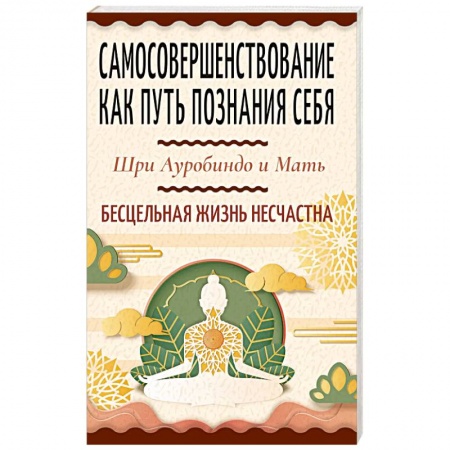 Эзотерические учения, книга Самосовершенствование как путь познания себя. Бесцельная жизнь несчастна заказать