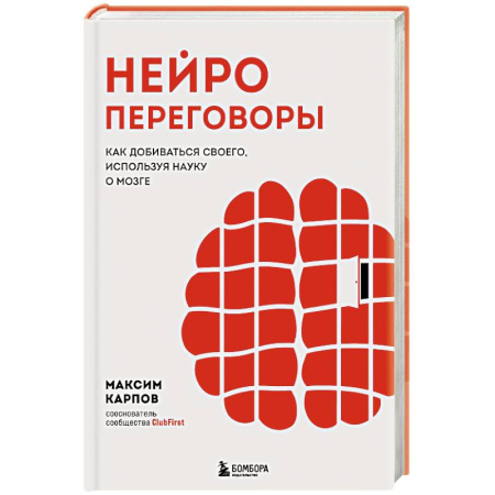 Психология общения. Межличностные коммуникации, книга Нейропереговоры. Как добиваться своего, используя науку о мозге заказать