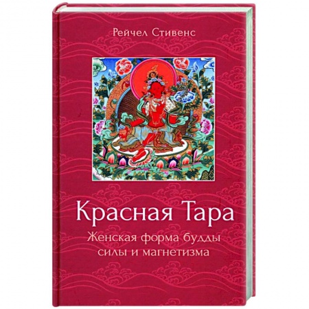 Религии мира, книга Красная Тара. Женская форма будды силы и магнетизм заказать